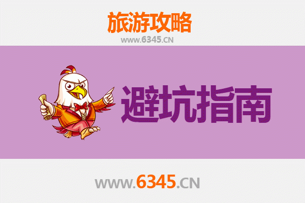 芜湖无为旅游全攻略：资深博主亲授几大忠告与须知