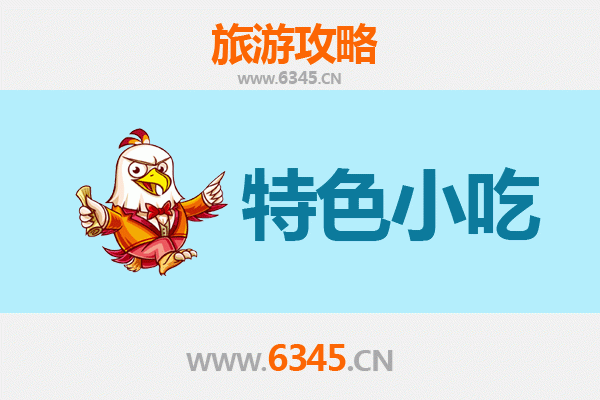 芜湖无为必吃特色小吃攻略