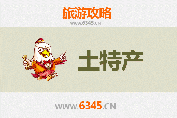 芜湖无为旅游必带土特产推荐清单