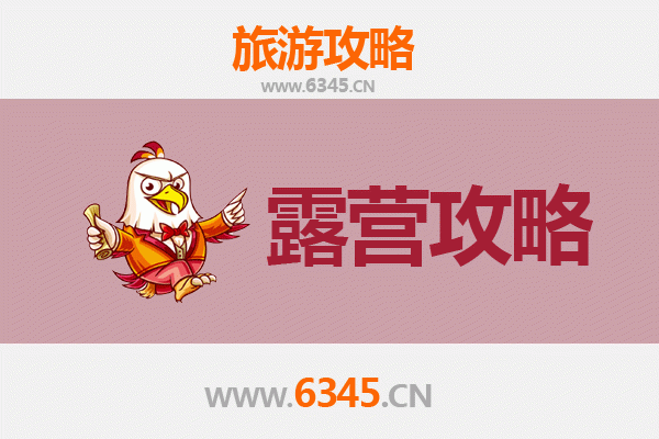 芜湖无为周边露营胜地全攻略