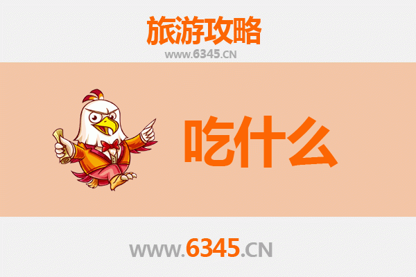 芜湖无为美食必吃清单
