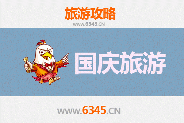 十一假期探秘芜湖无为：人少景美的经济旅行攻略
